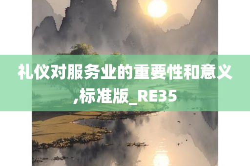 礼仪对服务业的重要性和意义,标准版_RE35