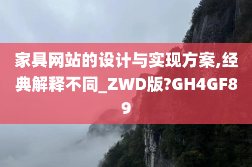 家具网站的设计与实现方案,经典解释不同_ZWD版?GH4GF89