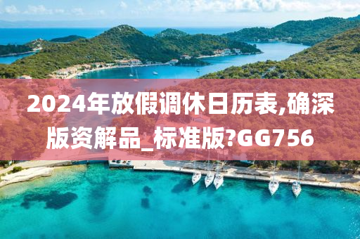 2024年放假调休日历表,确深版资解品_标准版?GG756