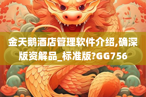 金天鹅酒店管理软件介绍,确深版资解品_标准版?GG756