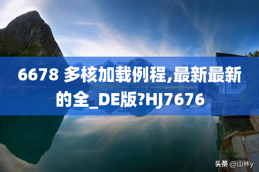 6678 多核加载例程,最新最新的全_DE版?HJ7676