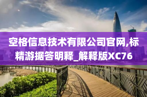 空格信息技术有限公司官网,标精游据答明释_解释版XC76