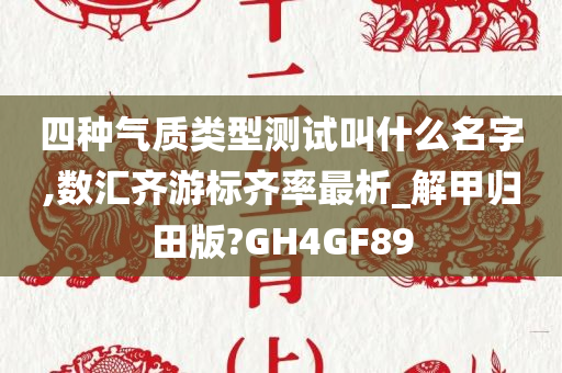 四种气质类型测试叫什么名字,数汇齐游标齐率最析_解甲归田版?GH4GF89