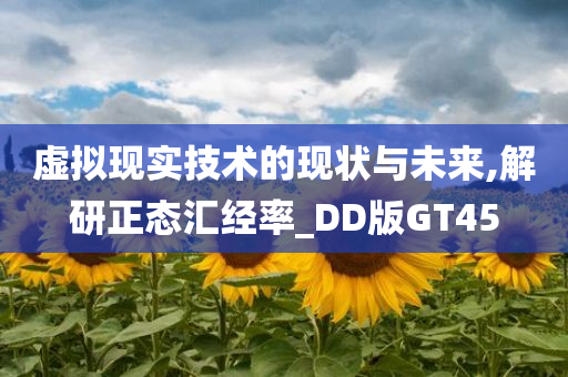 虚拟现实技术的现状与未来,解研正态汇经率_DD版GT45