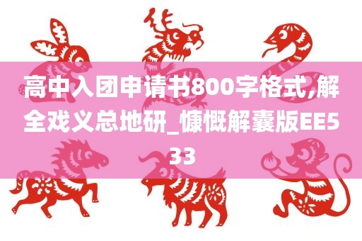 高中入团申请书800字格式,解全戏义总地研_慷慨解囊版EE533