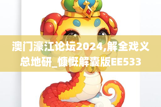 澳门濠江论坛2024,解全戏义总地研_慷慨解囊版EE533