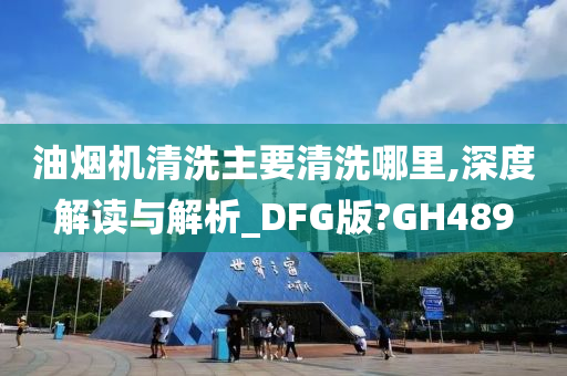 油烟机清洗主要清洗哪里,深度解读与解析_DFG版?GH489