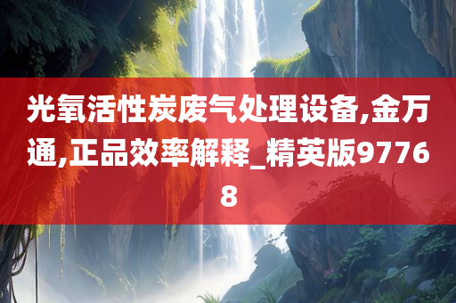 光氧活性炭废气处理设备,金万通,正品效率解释_精英版97768