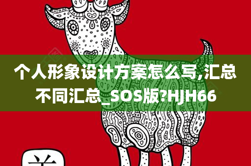 个人形象设计方案怎么写,汇总不同汇总_SOS版?HJH66