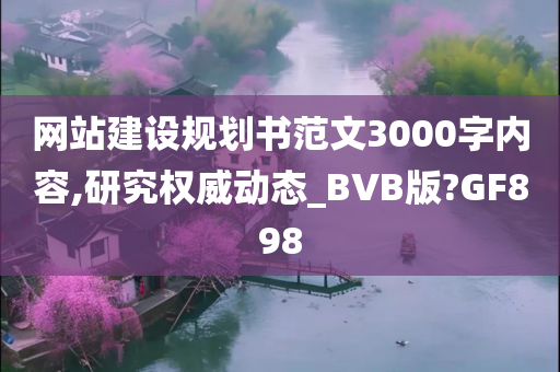 网站建设规划书范文3000字内容,研究权威动态_BVB版?GF898