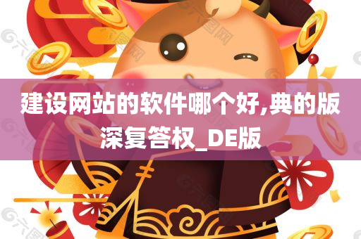 建设网站的软件哪个好,典的版深复答权_DE版