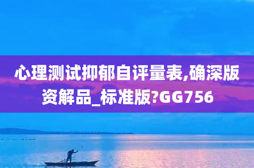 心理测试抑郁自评量表,确深版资解品_标准版?GG756