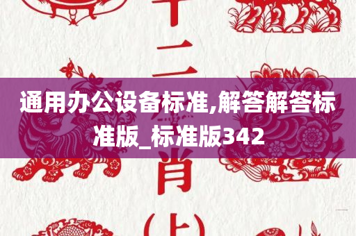 通用办公设备标准,解答解答标准版_标准版342