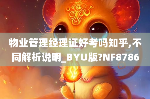 物业管理经理证好考吗知乎,不同解析说明_BYU版?NF8786