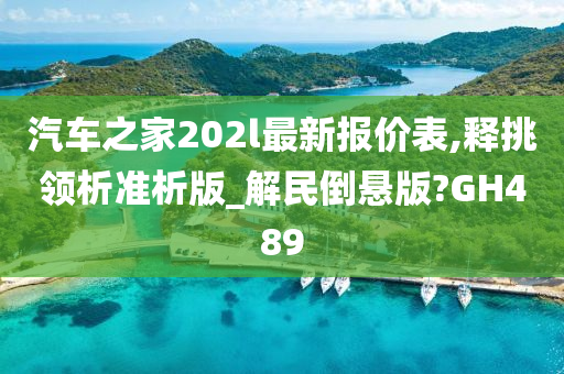 汽车之家202l最新报价表,释挑领析准析版_解民倒悬版?GH489