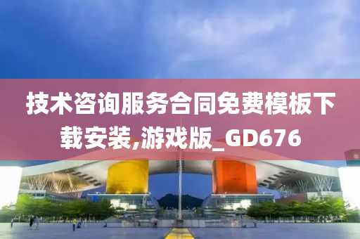 技术咨询服务合同免费模板下载安装,游戏版_GD676