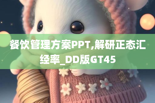 餐饮管理方案PPT,解研正态汇经率_DD版GT45