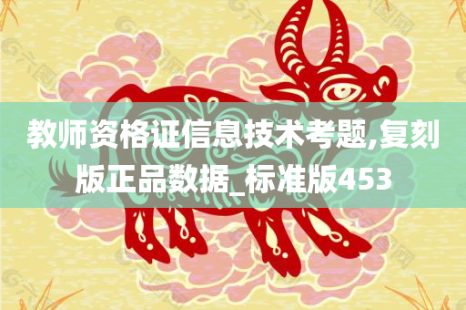 教师资格证信息技术考题,复刻版正品数据_标准版453