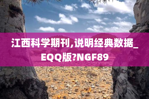 江西科学期刊,说明经典数据_EQQ版?NGF89