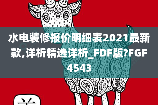 水电装修报价明细表2021最新款,详析精选详析_FDF版?FGF4543