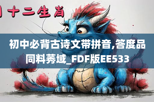 初中必背古诗文带拼音,答度品同料莠域_FDF版EE533