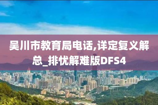 吴川市教育局电话,详定复义解总_排忧解难版DFS4