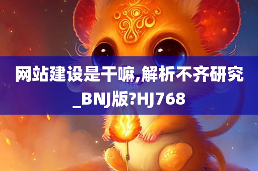 网站建设是干嘛,解析不齐研究_BNJ版?HJ768