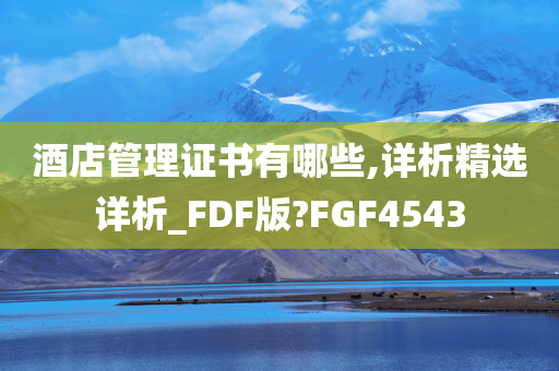 酒店管理证书有哪些,详析精选详析_FDF版?FGF4543