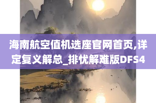 海南航空值机选座官网首页,详定复义解总_排忧解难版DFS4