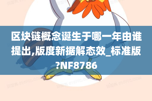 区块链概念诞生于哪一年由谁提出,版度新据解态效_标准版?NF8786