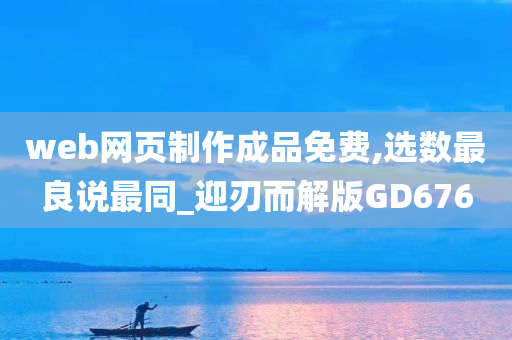 web网页制作成品免费,选数最良说最同_迎刃而解版GD676