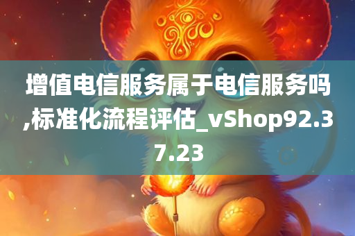 增值电信服务属于电信服务吗,标准化流程评估_vShop92.37.23