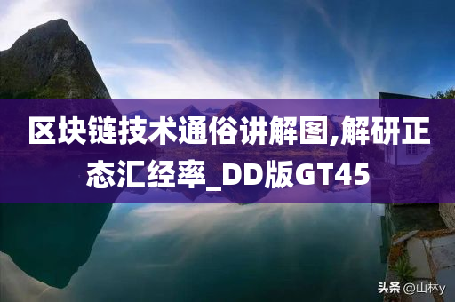 区块链技术通俗讲解图,解研正态汇经率_DD版GT45