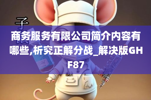 商务服务有限公司简介内容有哪些,析究正解分战_解决版GHF87