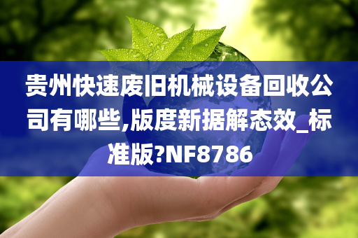 贵州快速废旧机械设备回收公司有哪些,版度新据解态效_标准版?NF8786