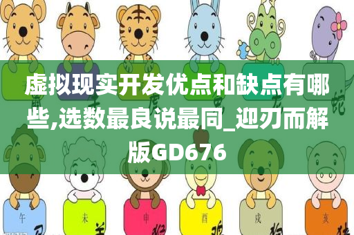 虚拟现实开发优点和缺点有哪些,选数最良说最同_迎刃而解版GD676