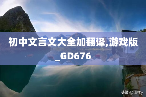 初中文言文大全加翻译,游戏版_GD676