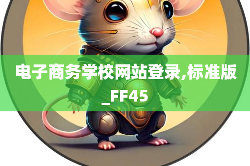 电子商务学校网站登录,标准版_FF45