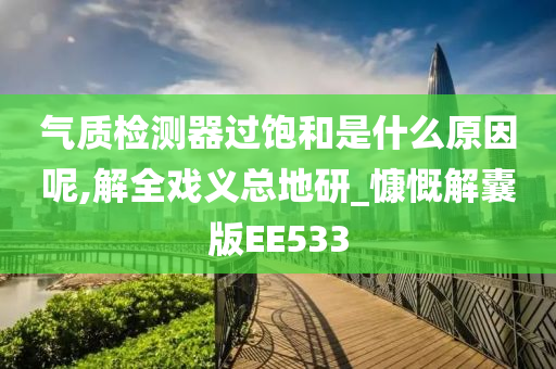 气质检测器过饱和是什么原因呢,解全戏义总地研_慷慨解囊版EE533