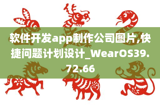 软件开发app制作公司图片,快捷问题计划设计_WearOS39.72.66