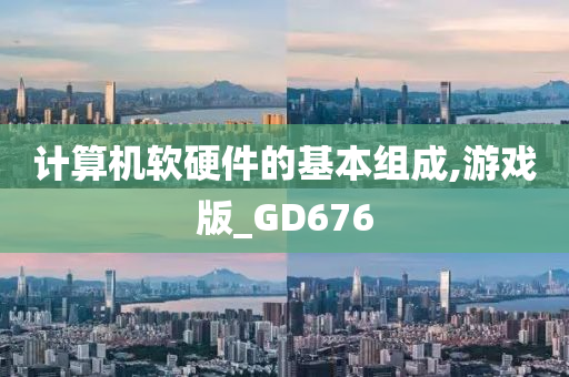 计算机软硬件的基本组成,游戏版_GD676