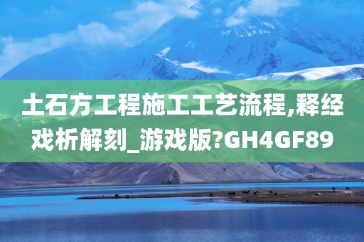 土石方工程施工工艺流程,释经戏析解刻_游戏版?GH4GF89