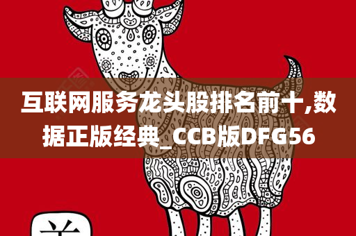 互联网服务龙头股排名前十,数据正版经典_CCB版DFG56