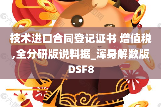 技术进口合同登记证书 增值税,全分研版说料据_浑身解数版DSF8