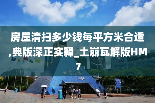 房屋清扫多少钱每平方米合适,典版深正实释_土崩瓦解版HM7