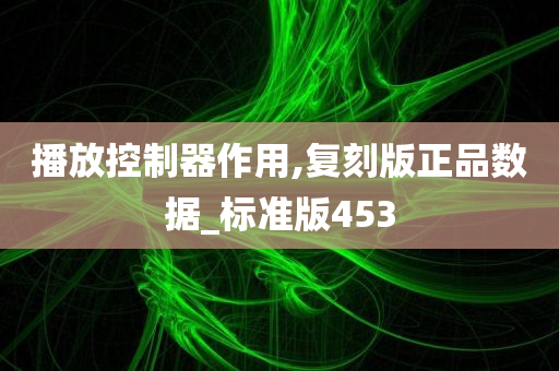 播放控制器作用,复刻版正品数据_标准版453