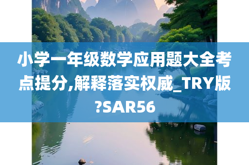 小学一年级数学应用题大全考点提分,解释落实权威_TRY版?SAR56