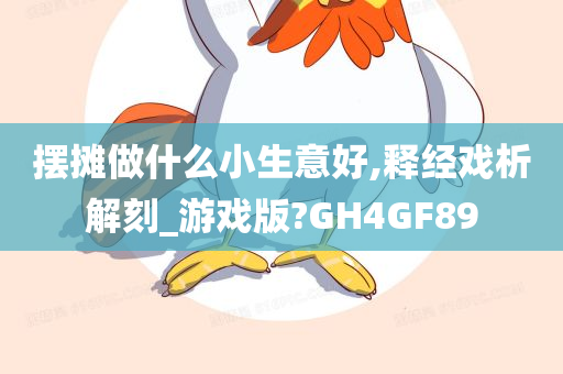 摆摊做什么小生意好,释经戏析解刻_游戏版?GH4GF89