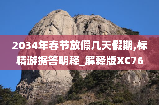 2034年春节放假几天假期,标精游据答明释_解释版XC76