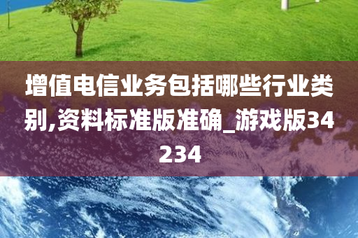 增值电信业务包括哪些行业类别,资料标准版准确_游戏版34234